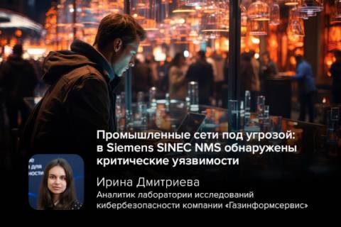 Промышленные сети под угрозой: в Siemens SINEC NMS обнаружены критические уязвимости